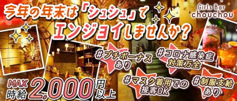 Girls Bar chouchou(シュシュ)【公式求人・体入情報】(古町ガールズバー)の求人・体験入店情報