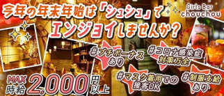 Girls Bar chouchou(シュシュ)【公式求人・体入情報】(古町ガールズバー)の求人・体験入店情報
