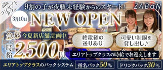 ZABaN(ザバン)【公式求人・体入情報】(所沢ガールズバー)の求人・体験入店情報