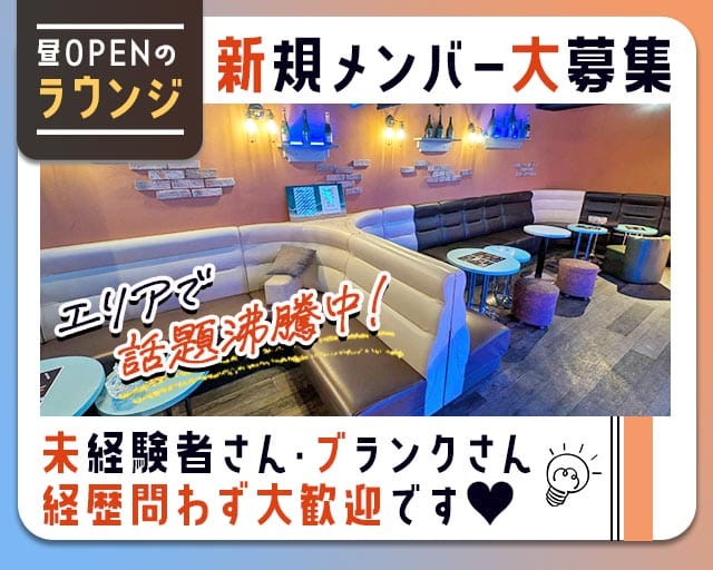 昼 Lounge ZABaN（ザバン）の昼キャバ・朝キャバ体入