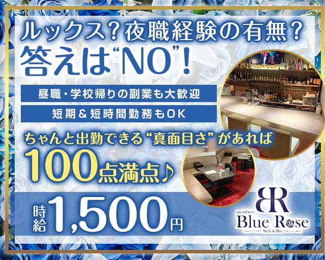 members Blue Rose（ブルーローズ）のガールズバー体入