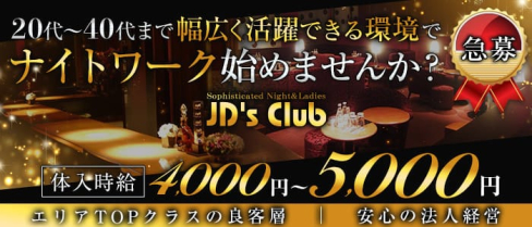 JD's Club(ジェイディーズクラブ)【公式求人・体入情報】(船橋キャバクラ)の求人・体験入店情報