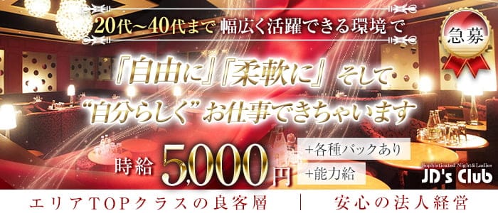 JD's Club（ジェイディーズクラブ）のキャバクラ体入
