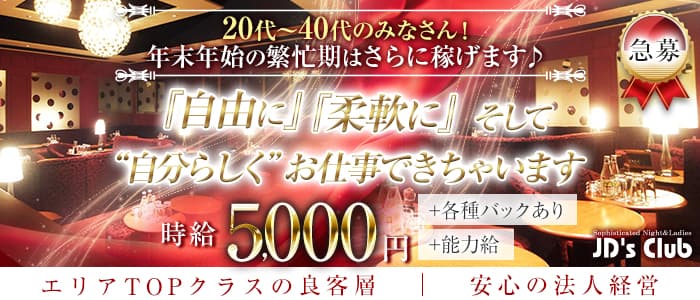 JD's Club（ジェイディーズクラブ）のキャバクラ体入