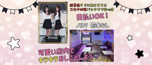 ♯ハイスクールカレン【公式求人・体入情報】(池袋キャバクラ)の求人・体験入店情報