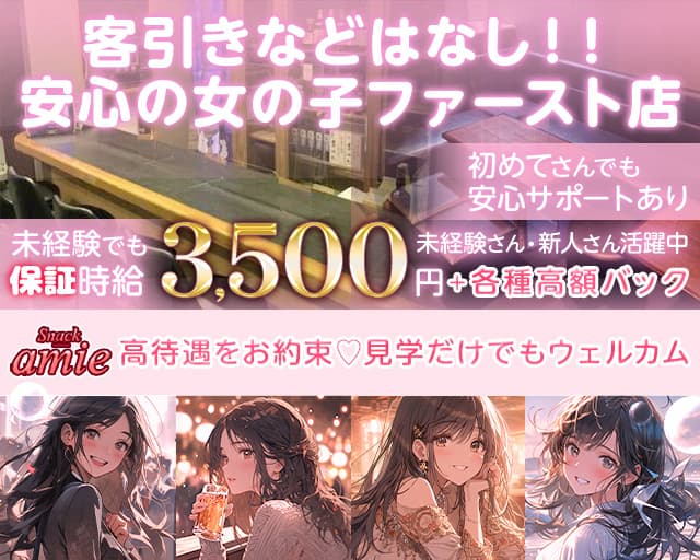 【新潟駅前】Snack amie（アミ）のスナック体入