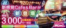 【新潟駅前】Cafe＆Bar Mimi（ミミ）【公式求人・体入情報】 バナー