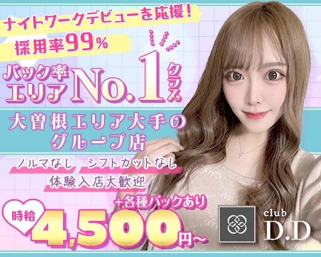 【大曽根】club D.D （ディーディー）のキャバクラ体入