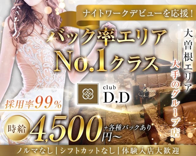 【大曽根】club D.D （ディーディー）のキャバクラ体入