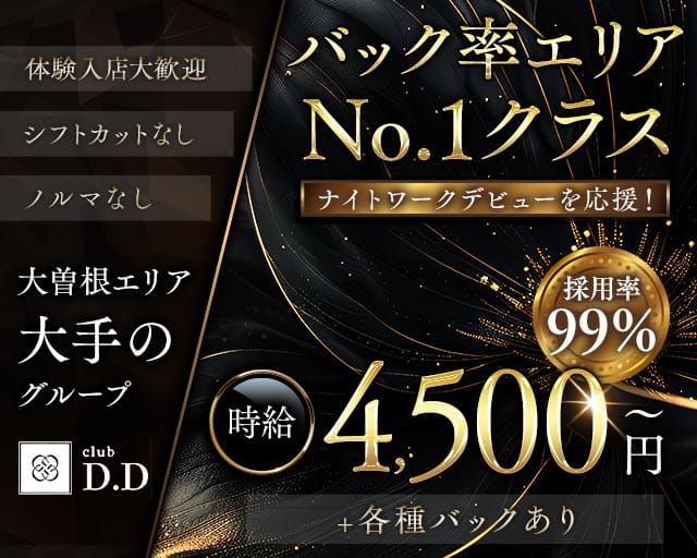【大曽根】club D.D （ディーディー）のキャバクラ体入