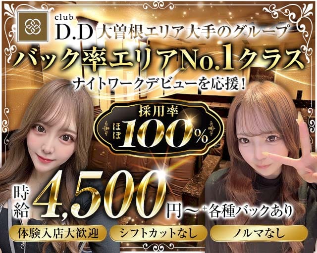 【大曽根】club D.D （ディーディー）のキャバクラ体入