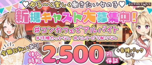 【大曽根】BURLESQUE (バーレスク)【公式求人・体入情報】(錦ガールズバー)の求人・体験入店情報