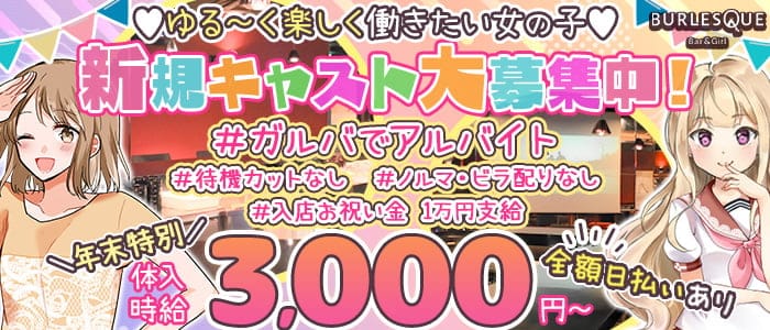 【大曽根】BURLESQUE (バーレスク)のガールズバー体入