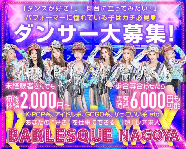 BARLESQUE NAGOYA （バーレスク ナゴヤ）のガールズバー体入
