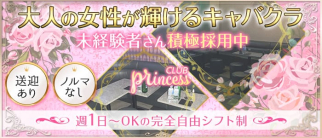 Club princess(プリンセス)【公式求人・体入情報】(行徳キャバクラ)の求人・体験入店情報