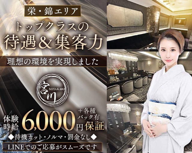 【栄・錦】宮川（みやかわ）のクラブ体入