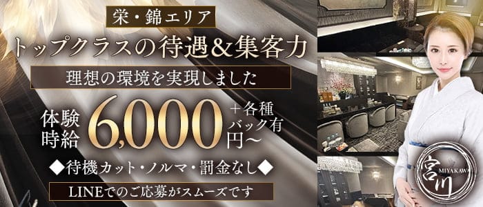 【栄・錦】宮川（みやかわ）(錦クラブ)の求人・体験入店情報