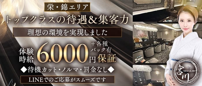 【栄・錦】宮川（みやかわ）(錦クラブ)の求人・体験入店情報
