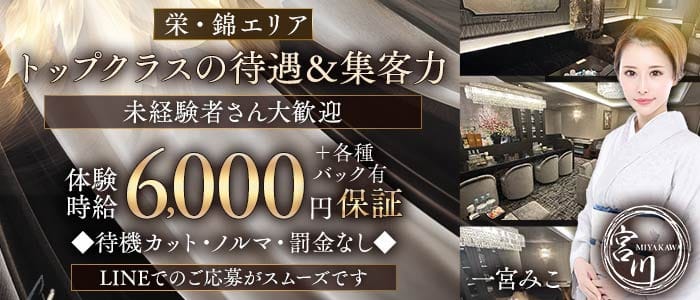 宮川はなれ(錦クラブ)の求人・体験入店情報