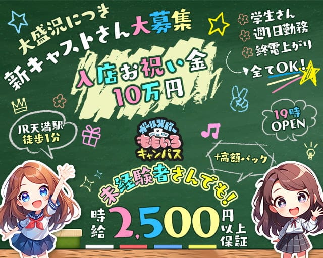 ももいろキャンパス　天満店のガールズバー体入