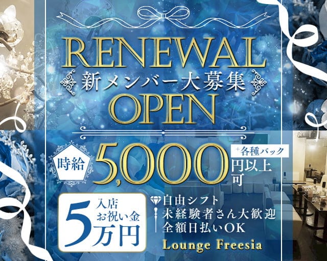Lounge Freesia（フリージア）のラウンジ体入