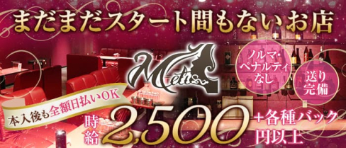 Lounge Metis(メーティス)【公式求人・体入情報】(江坂ラウンジ)の求人・体験入店情報