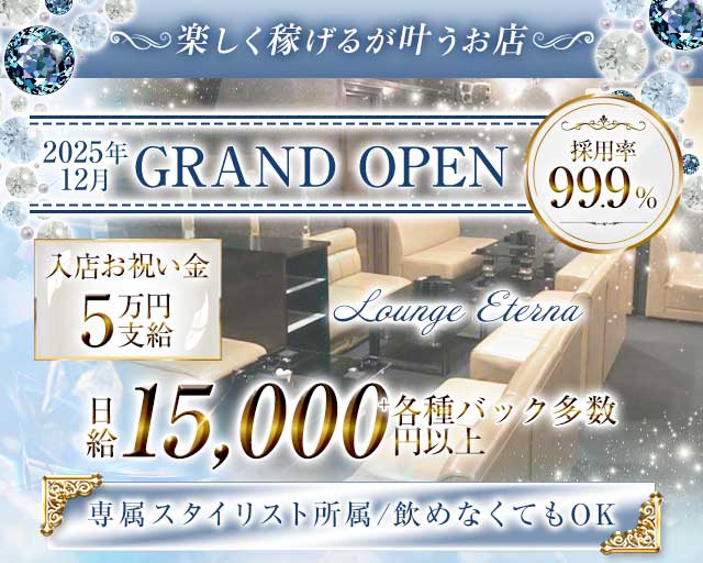 Lounge Eterna（エテルナ）のラウンジ体入