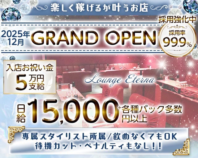 Lounge Eterna（エテルナ）のラウンジ体入