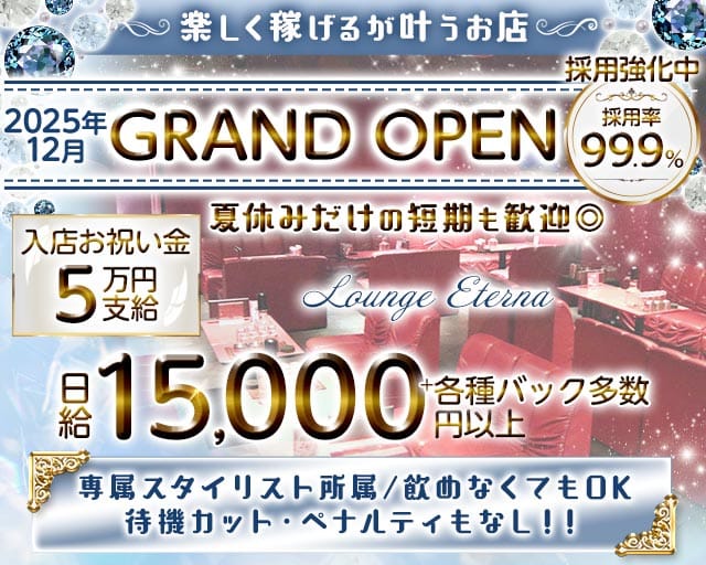 Lounge Eterna（エテルナ）のラウンジ体入