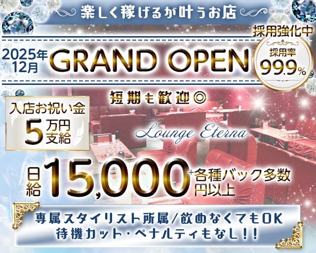 Lounge Eterna（エテルナ）のラウンジ体入