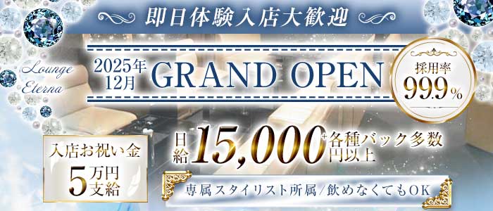 Lounge Eterna（エテルナ） 江坂ラウンジ 即日体入募集バナー