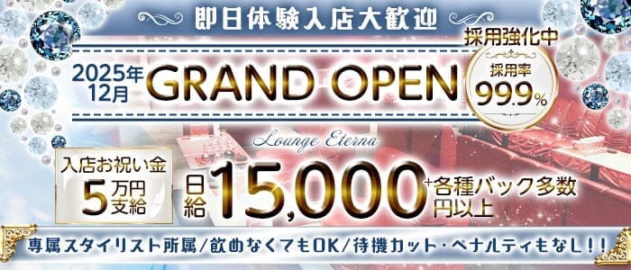 Lounge Eterna（エテルナ）(江坂ラウンジ)の求人・体験入店情報