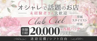Club Ciel（シエル）【公式求人・体入情報】(江坂ラウンジ)の求人・バイト・体験入店情報