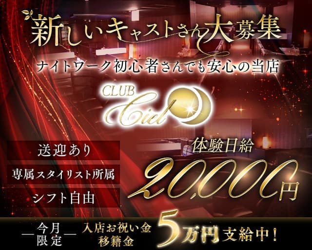 Club Ciel（シエル）のラウンジ体入