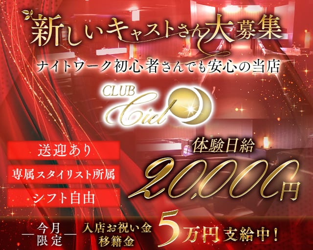 Club Ciel（シエル）のラウンジ体入