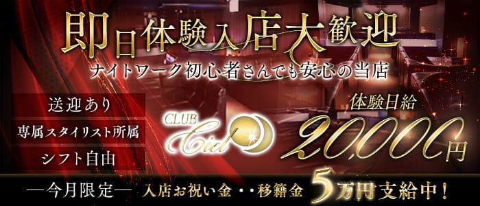 Club Ciel（シエル） 江坂ラウンジ 即日体入募集バナー