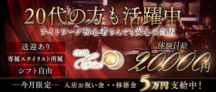Club Ciel（シエル） 江坂ラウンジ 未経験募集バナー