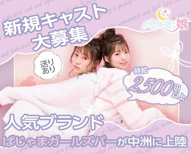 パジャマっ娘（ぱじゃまっこ）のガールズバー体入