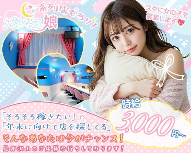 パジャマっ娘（ぱじゃまっこ）(中洲ガールズバー)の求人・体験入店情報
