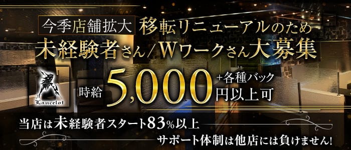 Lancelot（ランスロット）のキャバクラ体入