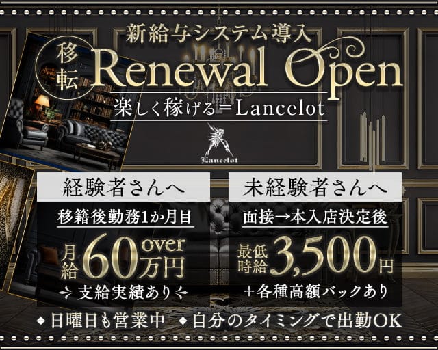 Lancelot（ランスロット）のキャバクラ体入