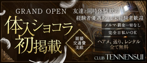 CLUB 天然水(テンネンスイ)【公式求人・体入情報】(志木キャバクラ)の求人・体験入店情報