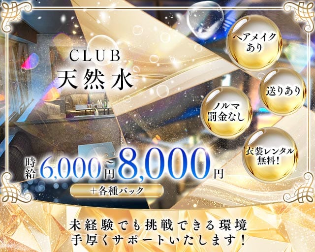 CLUB 天然水（テンネンスイ）(志木キャバクラ)の求人・体験入店情報
