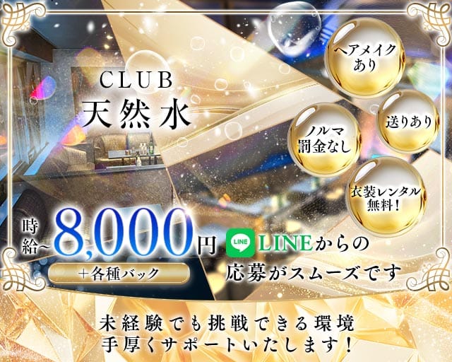 CLUB 天然水（テンネンスイ）のキャバクラ体入