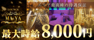 【ひばりヶ丘】Lounge MA-YA(マーヤ)【公式求人・体入情報】(練馬ラウンジ)の求人・体験入店情報