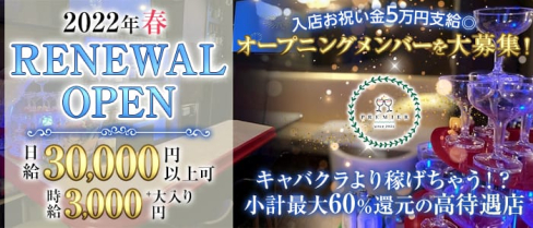 PREMIER(プレミア)【公式求人・体入情報】(銀座スナック)の求人・体験入店情報