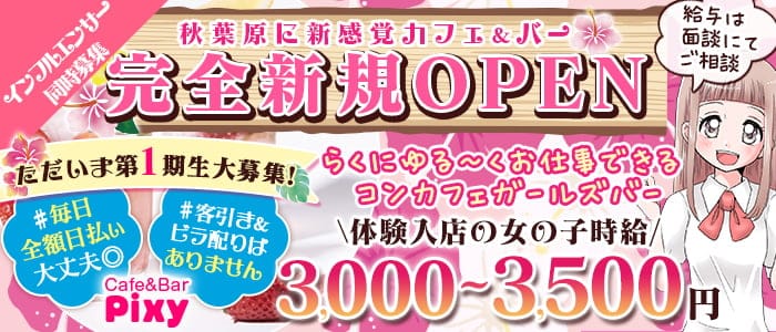 GirlsBar Pixy-ピクシー-のガールズバー体入