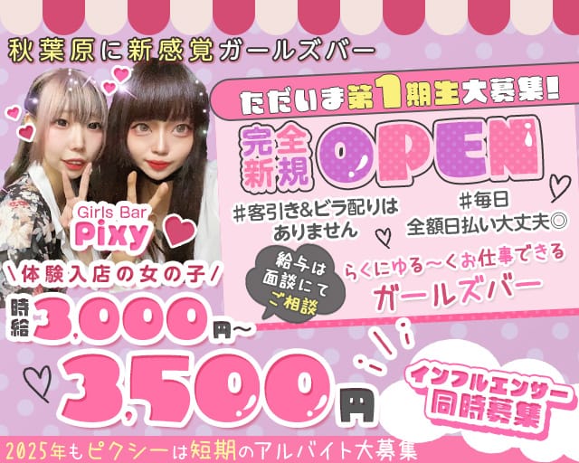 GirlsBar Pixy-ピクシー-のガールズバー体入