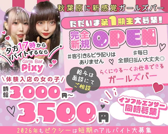 GirlsBar Pixy-ピクシー-(秋葉原ガールズバー)の求人・体験入店情報