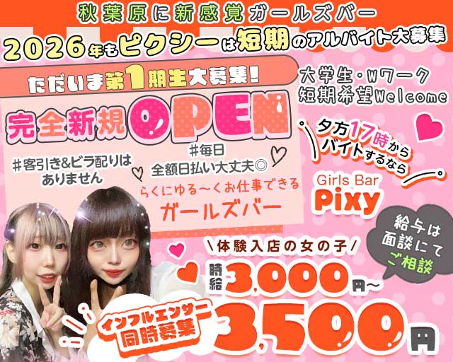 GirlsBar Pixy-ピクシー-のガールズバー体入